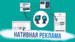 Что такое нативная реклама? Примеры использования